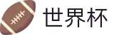 2026世界杯(FIFA WorldCUP)官方中文站